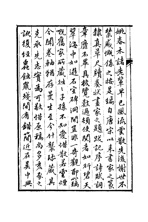 38496-红豆树馆书画记一 (清)陶梁撰.pdf_第3页