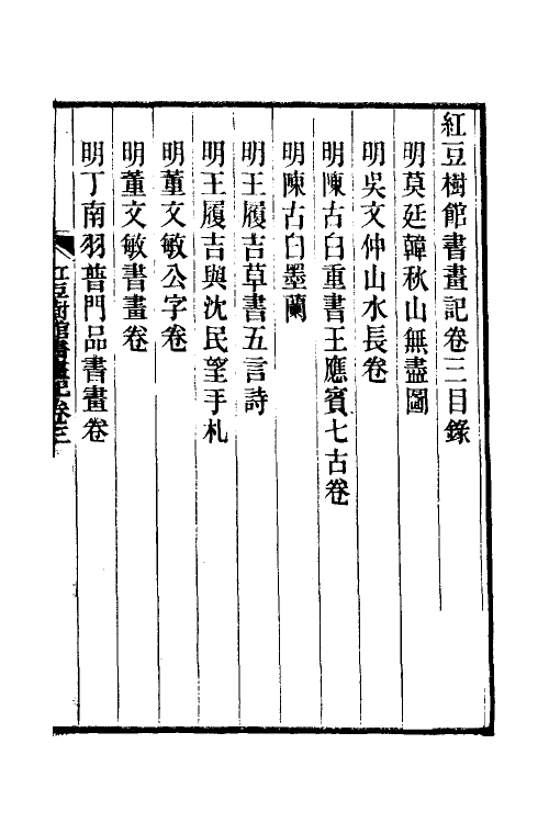 38497-红豆树馆书画记三 (清)陶梁撰.pdf_第2页