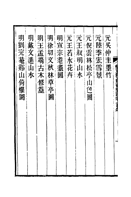38503-红豆树馆书画记八 (清)陶梁撰.pdf_第3页