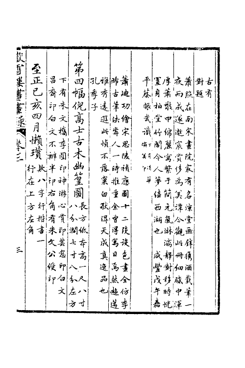 38547-岳雪楼书画录三 (清)孔广陶撰.pdf_第2页