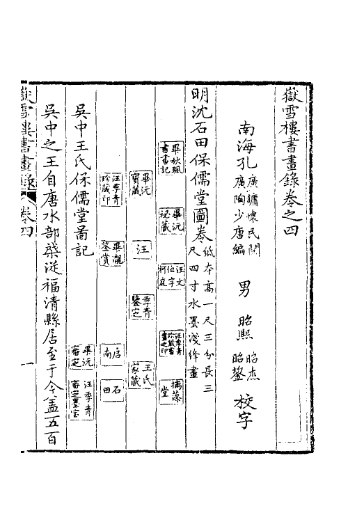 38550-岳雪楼书画录四 (清)孔广陶撰.pdf_第2页