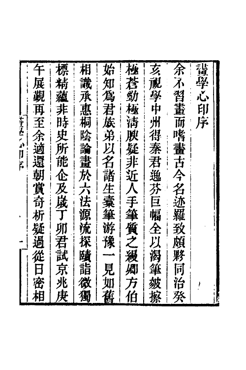 38551-画学心印一 (清)秦祖永撰.pdf_第2页