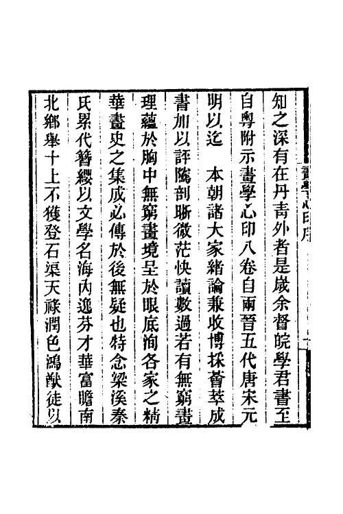 38551-画学心印一 (清)秦祖永撰.pdf_第3页