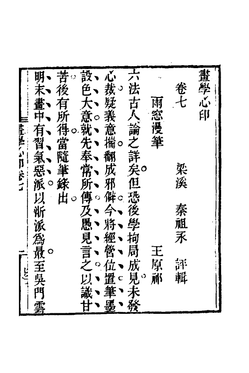 38554-画学心印七 (清)秦祖永撰.pdf_第2页