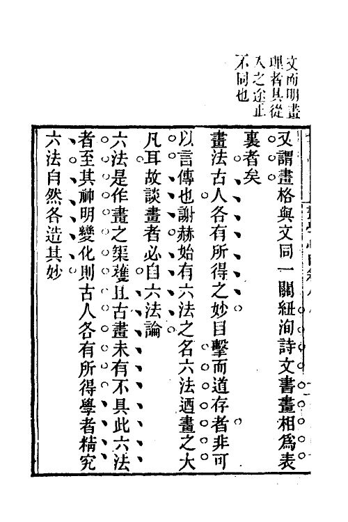 38558-画学心印八 (清)秦祖永撰.pdf_第3页