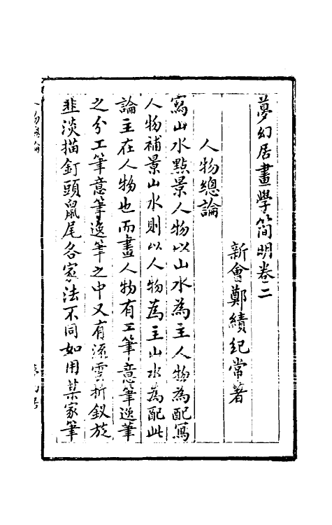 38572-梦幻居画学简明二 (清)郑绩撰.pdf_第2页