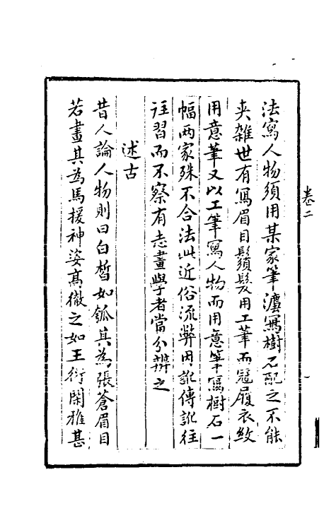 38572-梦幻居画学简明二 (清)郑绩撰.pdf_第3页