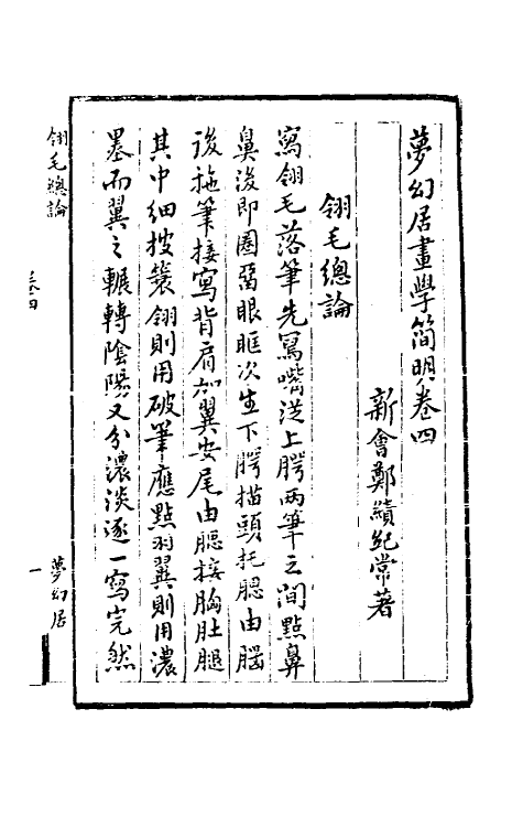 38574-梦幻居画学简明四 (清)郑绩撰.pdf_第2页