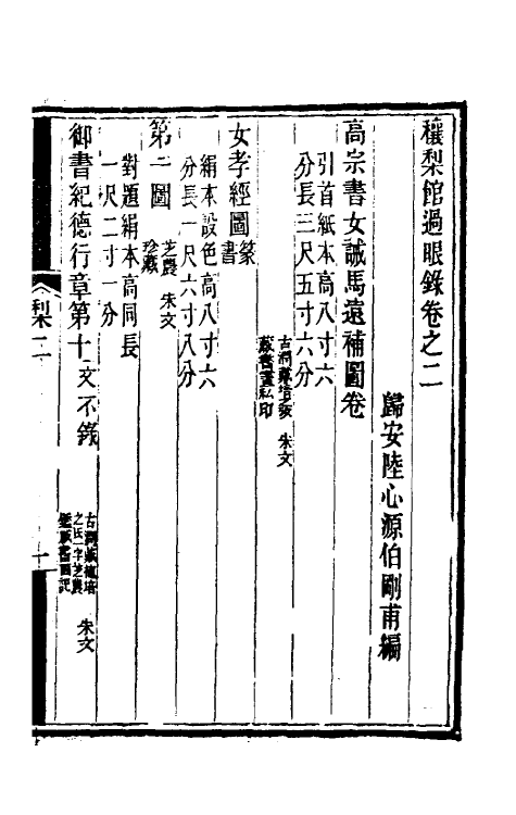 38579-穰梨馆过眼录二 (清)陆心源撰.pdf_第2页