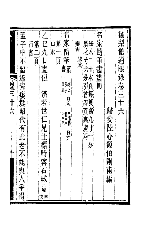 38586-穰梨馆过眼录十八 (清)陆心源撰.pdf_第2页