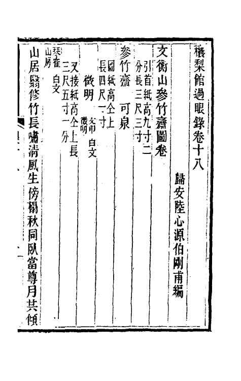 38588-穰梨馆过眼录九 (清)陆心源撰.pdf_第2页