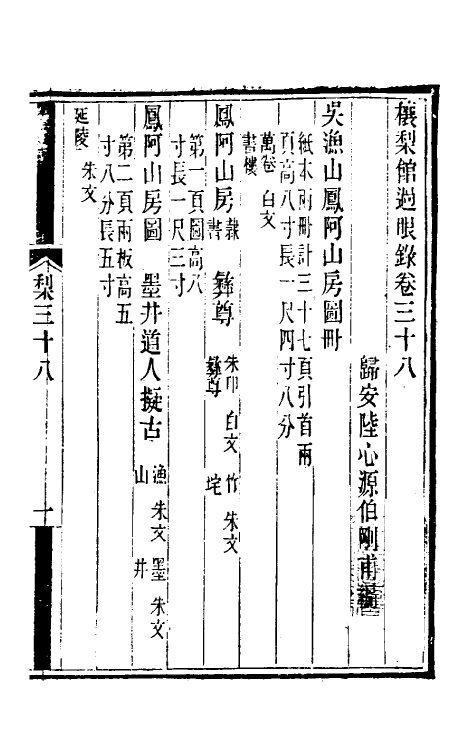 38590-穰梨馆过眼录十九 (清)陆心源撰.pdf_第2页