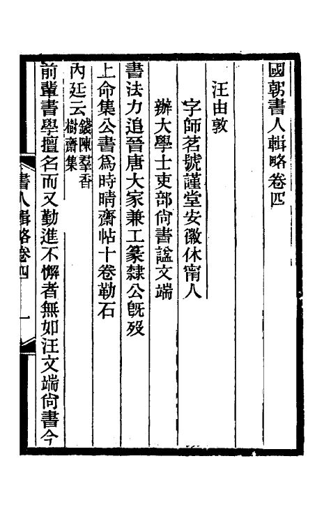 38595-国朝书人辑略三 (清)震钧辑.pdf_第2页