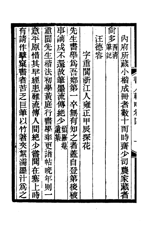 38595-国朝书人辑略三 (清)震钧辑.pdf_第3页