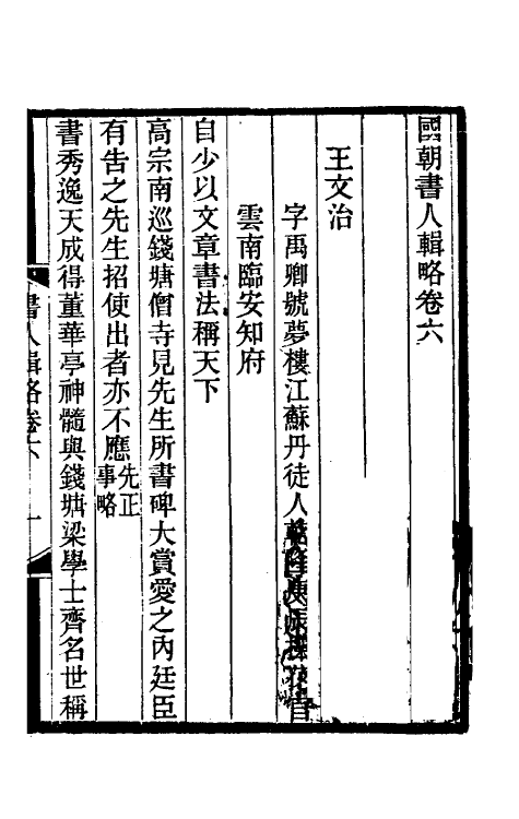 38599-国朝书人辑略四 (清)震钧辑.pdf_第2页
