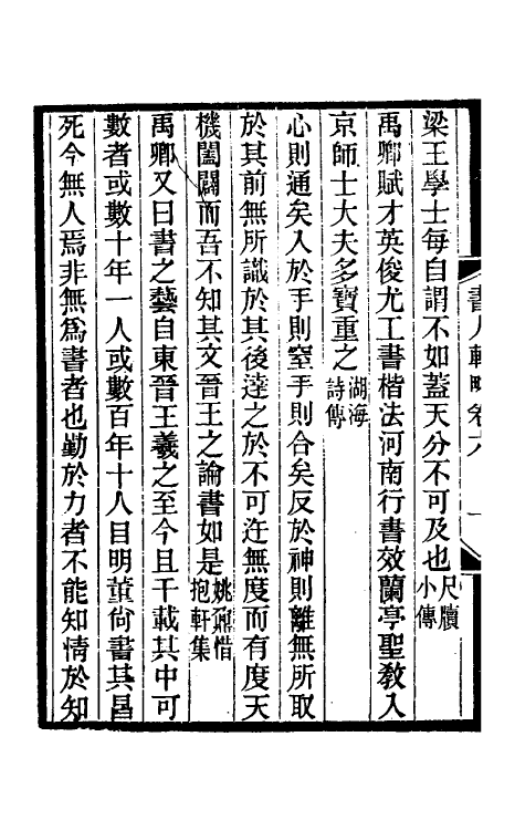 38599-国朝书人辑略四 (清)震钧辑.pdf_第3页