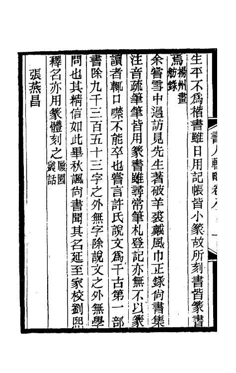 38600-国朝书人辑略六 (清)震钧辑.pdf_第3页