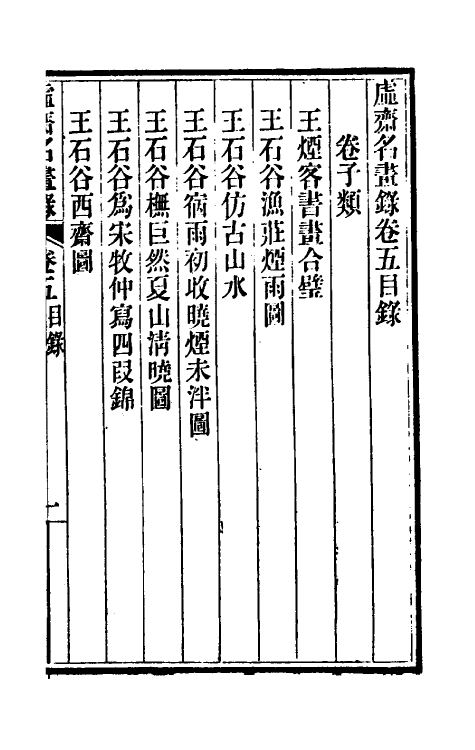 38602-虚斋名画录五 庞元济撰.pdf_第2页