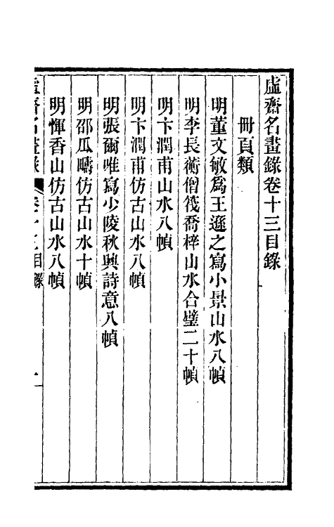 38604-虚斋名画录十三 庞元济撰.pdf_第2页