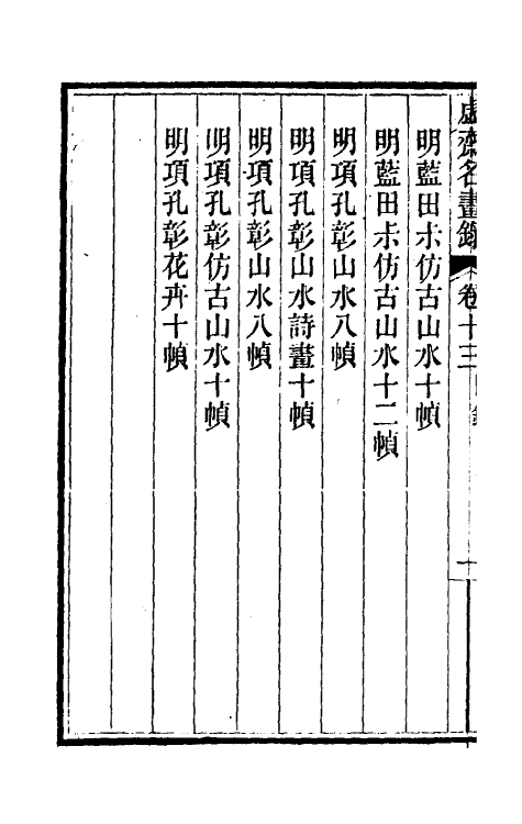 38604-虚斋名画录十三 庞元济撰.pdf_第3页