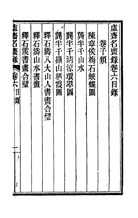 38606-虚斋名画录六 庞元济撰.pdf_第2页