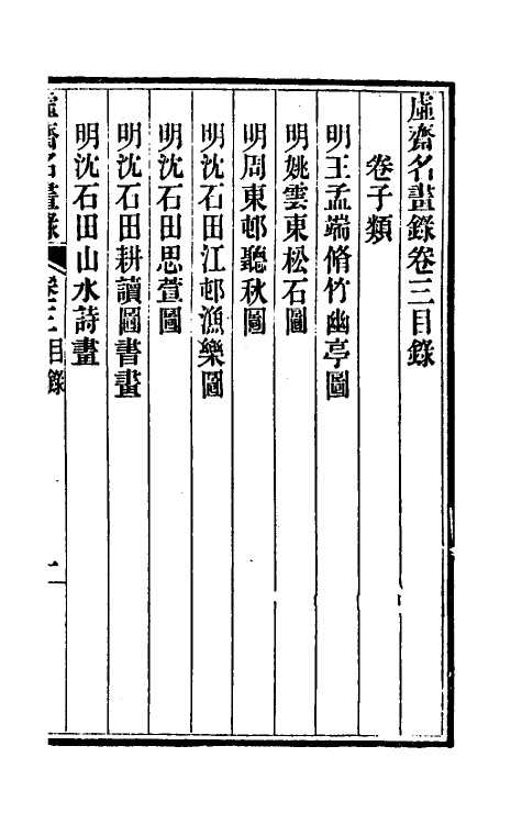 38609-虚斋名画录三 庞元济撰.pdf_第2页