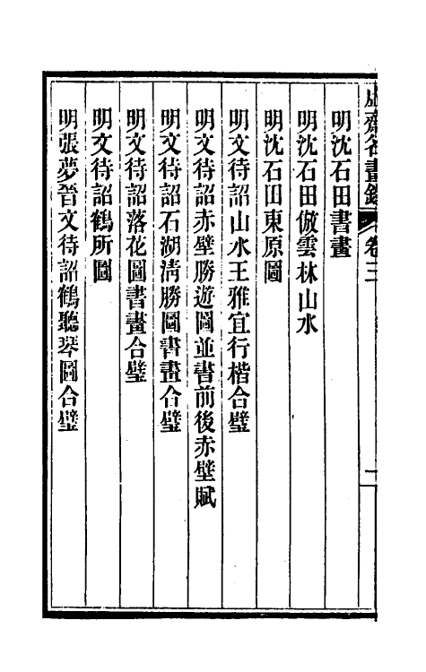 38609-虚斋名画录三 庞元济撰.pdf_第3页