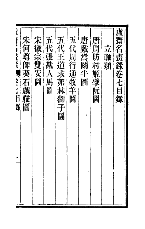38610-虚斋名画录七 庞元济撰.pdf_第2页