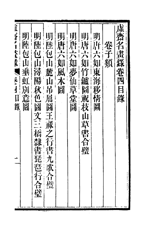 38613-虚斋名画录四 庞元济撰.pdf_第2页