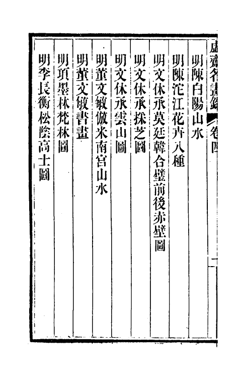 38613-虚斋名画录四 庞元济撰.pdf_第3页