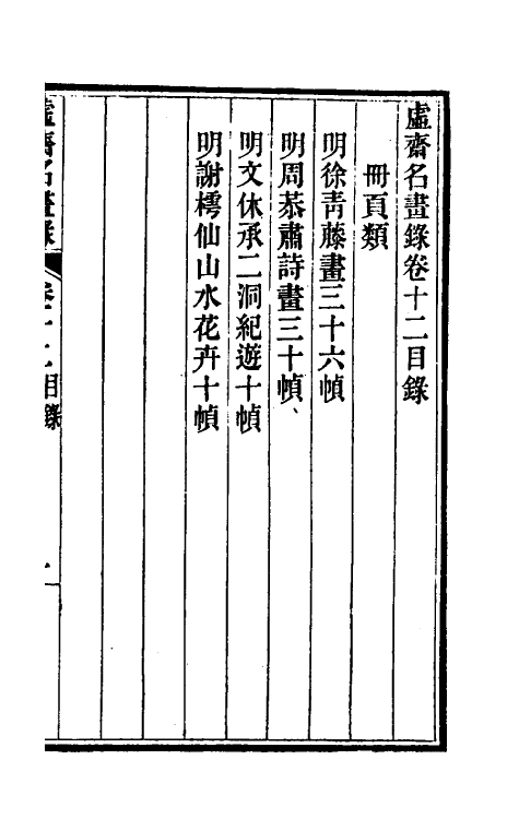 38615-虚斋名画录十二 庞元济撰.pdf_第2页