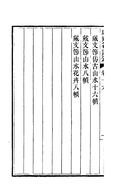 38616-虚斋名画录十六 庞元济撰.pdf_第3页