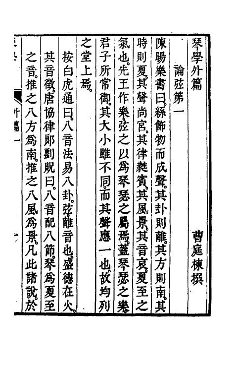 38619-琴学二 (清)曹庭栋撰.pdf_第2页