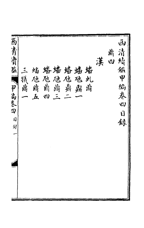 38658-西清续鉴甲编四 (清)王杰等辑.pdf_第2页