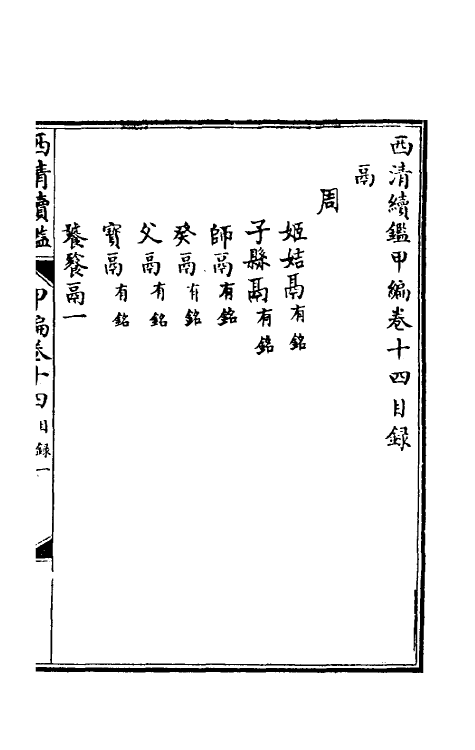 38660-西清续鉴甲编十四 (清)王杰等辑.pdf_第2页
