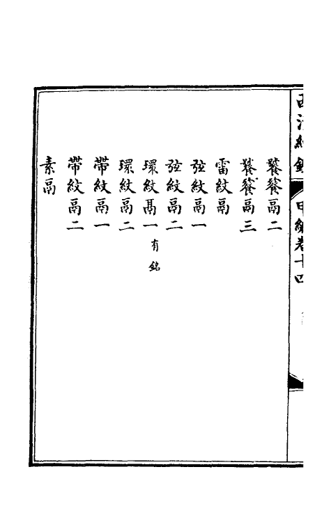 38660-西清续鉴甲编十四 (清)王杰等辑.pdf_第3页