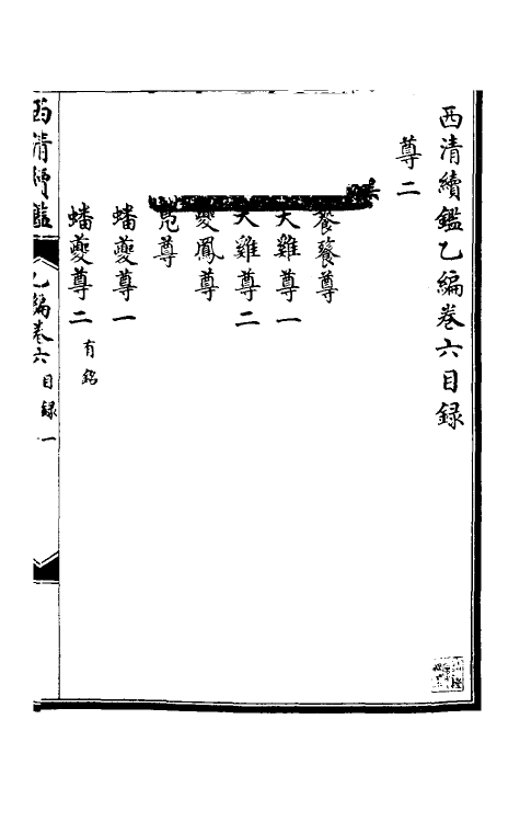 38667-西清续鉴乙编六 (清)王杰等辑.pdf_第2页