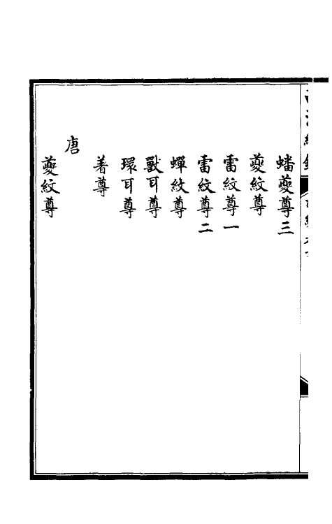 38667-西清续鉴乙编六 (清)王杰等辑.pdf_第3页