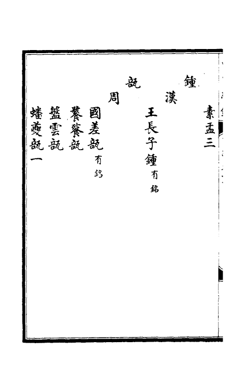 38669-西清续鉴乙编十六 (清)王杰等辑.pdf_第3页