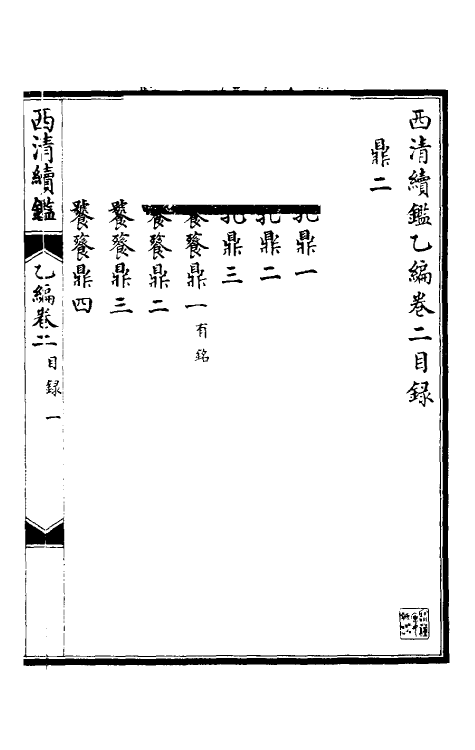38670-西清续鉴乙编二 (清)王杰等辑.pdf_第2页