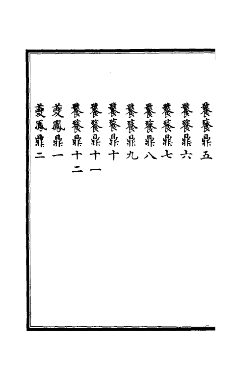 38670-西清续鉴乙编二 (清)王杰等辑.pdf_第3页