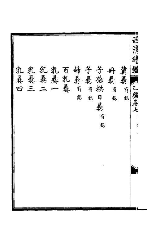 38671-西清续鉴乙编七 (清)王杰等辑.pdf_第3页