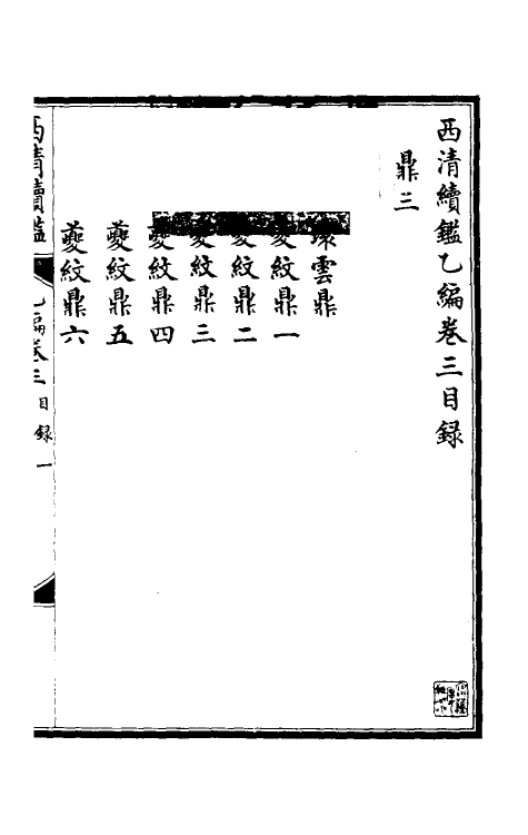 38674-西清续鉴乙编三 (清)王杰等辑.pdf_第2页