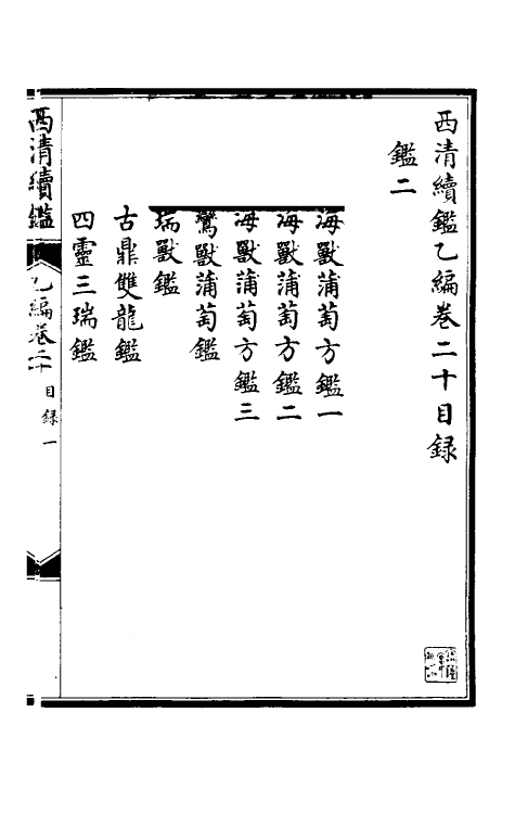 38685-西清续鉴乙编二十 (清)王杰等辑.pdf_第2页