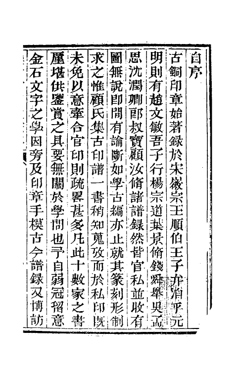 38686-集古官印考一 (清)瞿中溶撰.pdf_第2页