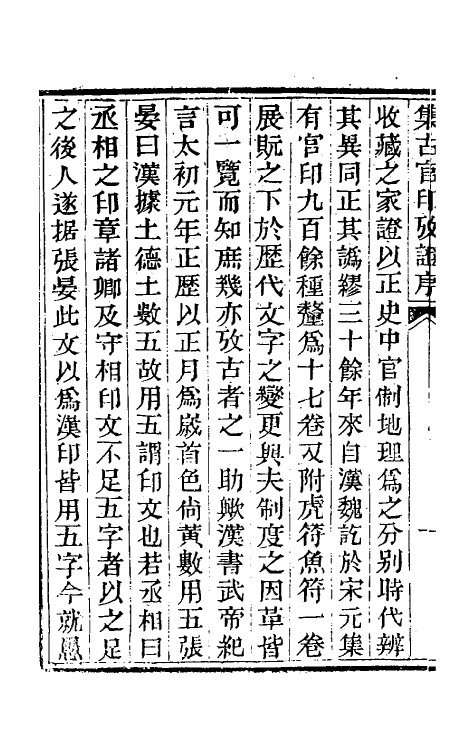 38686-集古官印考一 (清)瞿中溶撰.pdf_第3页