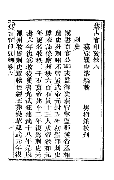 38687-集古官印考四 (清)瞿中溶撰.pdf_第2页