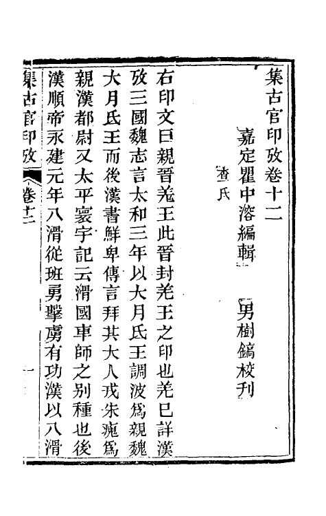 38688-集古官印考七 (清)瞿中溶撰.pdf_第2页