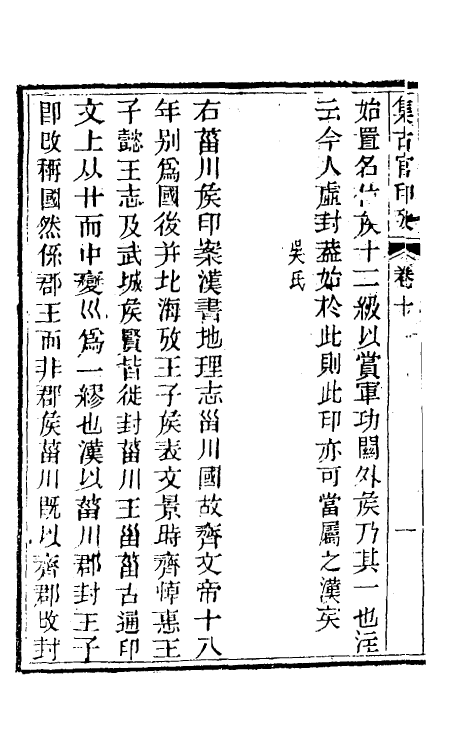 38693-集古官印考六 (清)瞿中溶撰.pdf_第3页
