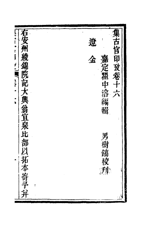 38694-集古官印考九 (清)瞿中溶撰.pdf_第2页
